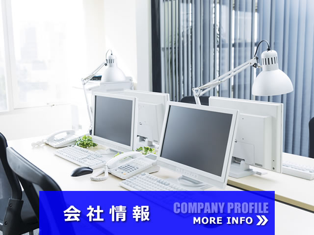 会社情報