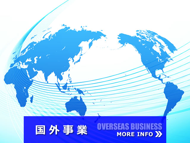 国外事業